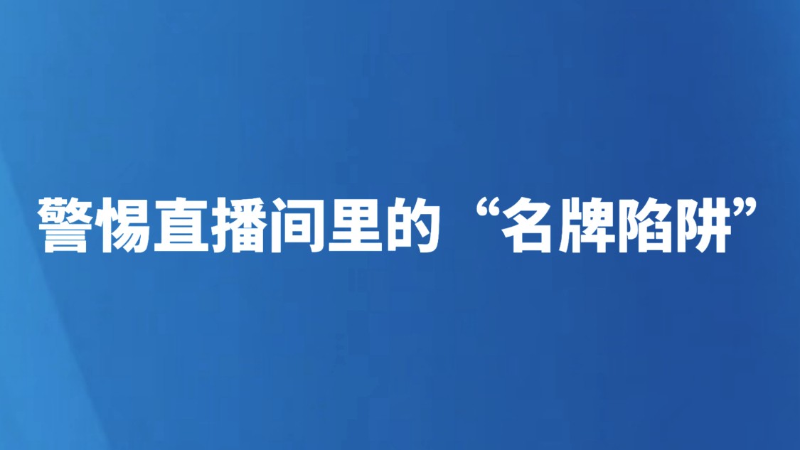 警惕直播间里的“名牌陷阱”