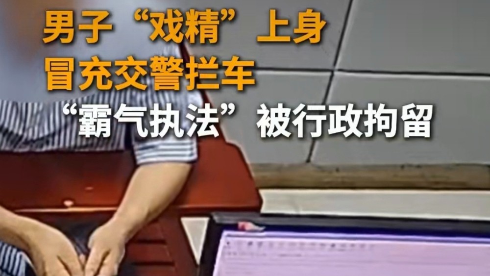 成都一男子假冒交警霸气执法被行拘