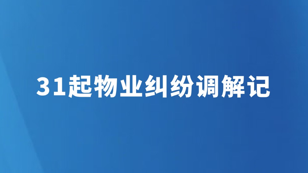 31起物业纠纷调解记