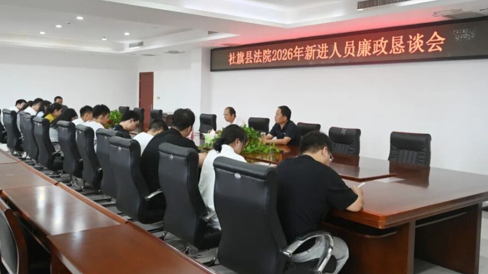 系好廉洁履职“第一粒扣子” 河南省南阳市社旗县法院召开新进人员廉政恳谈会