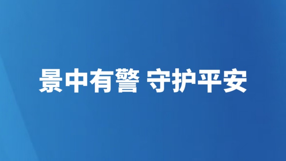 景中有警 守护平安