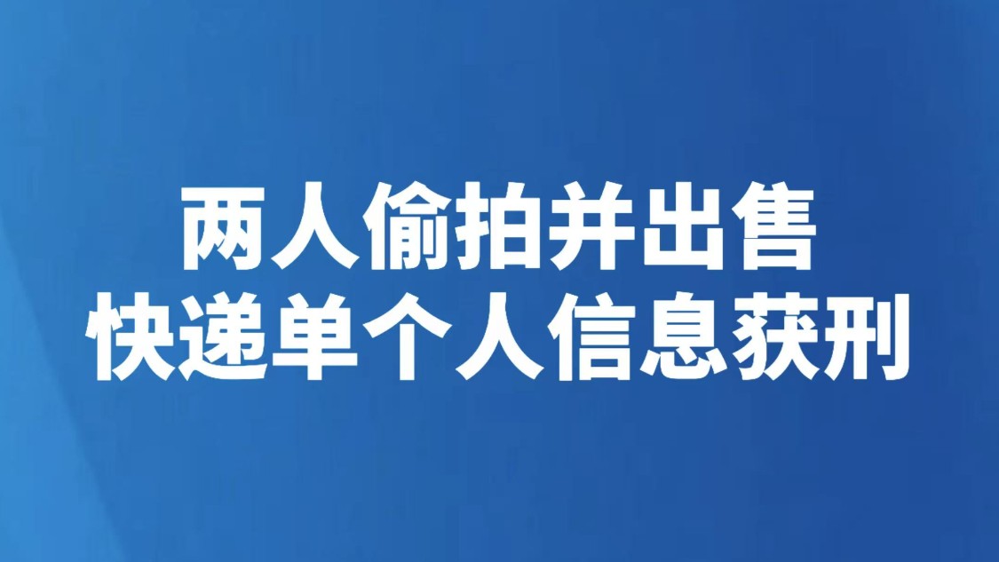 两人偷拍并出售快递单个人信息获刑