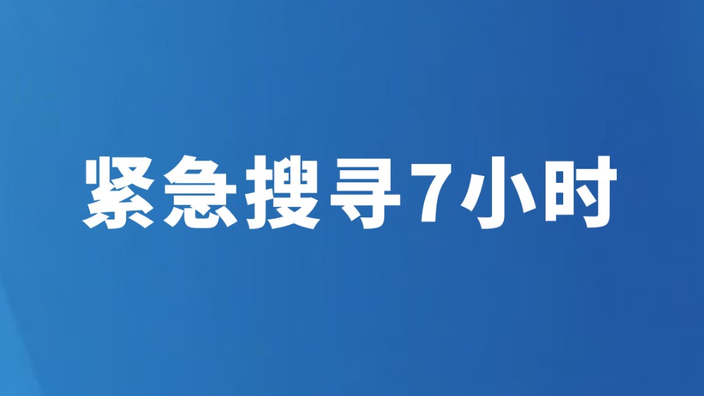 紧急搜寻7小时