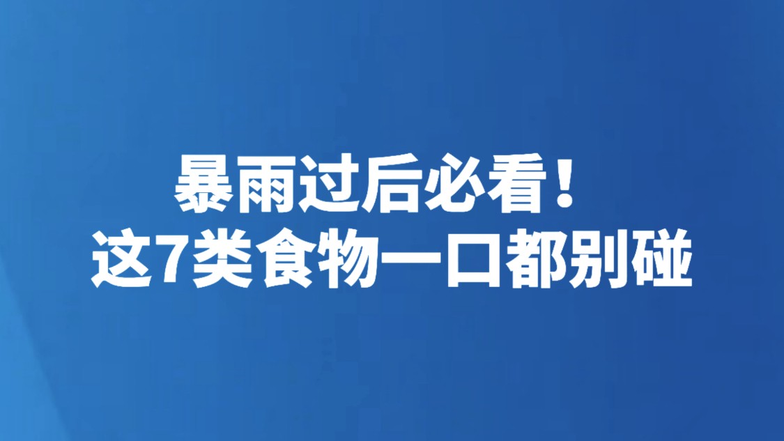 暴雨过后必看！这7类食物一口都别碰