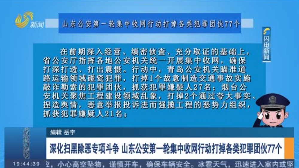 深化扫黑除恶专项斗争 山东公安第一轮集中收网行动打掉各类犯罪团伙77个