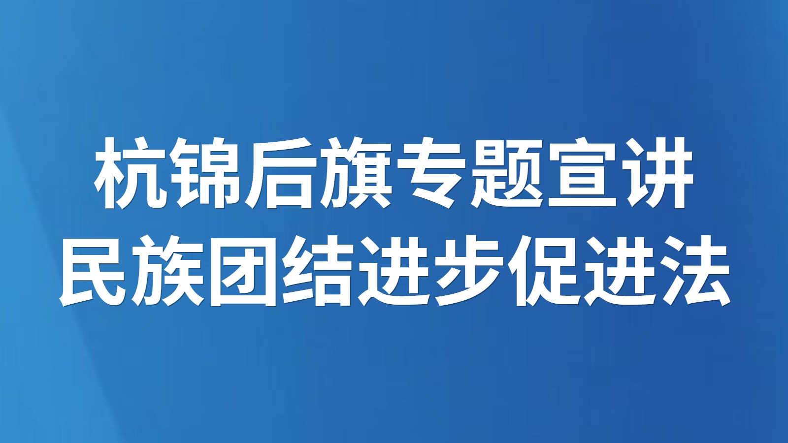 杭锦后旗专题宣讲民族团结进步促进法