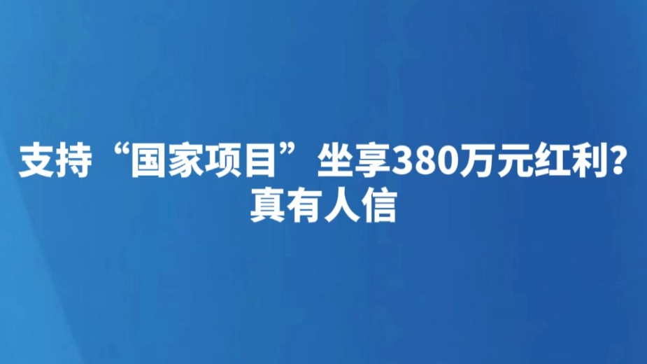 支持“国家项目”坐享380万元红利？真有人信