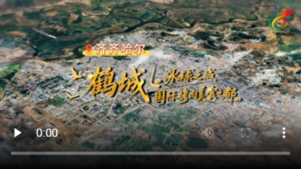 2026黑龙江省第十六届运动会暨第九届残疾人运动会落地齐齐哈尔