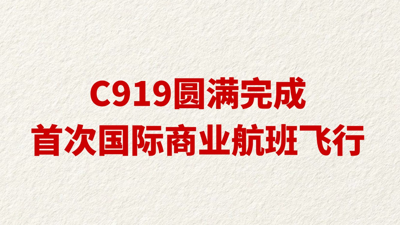 C919圆满完成首次国际商业航班飞行