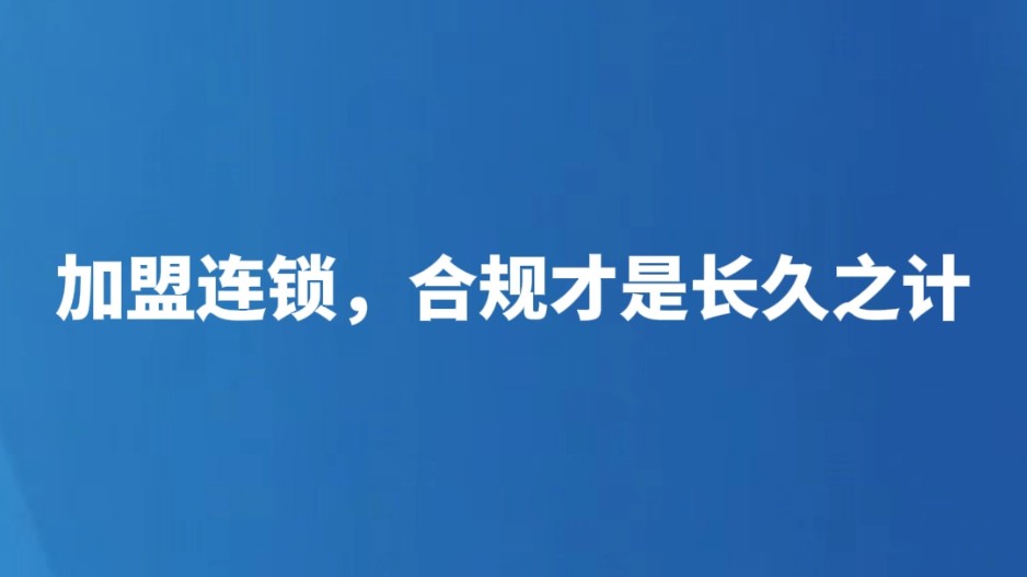 加盟连锁，合规才是长久之计