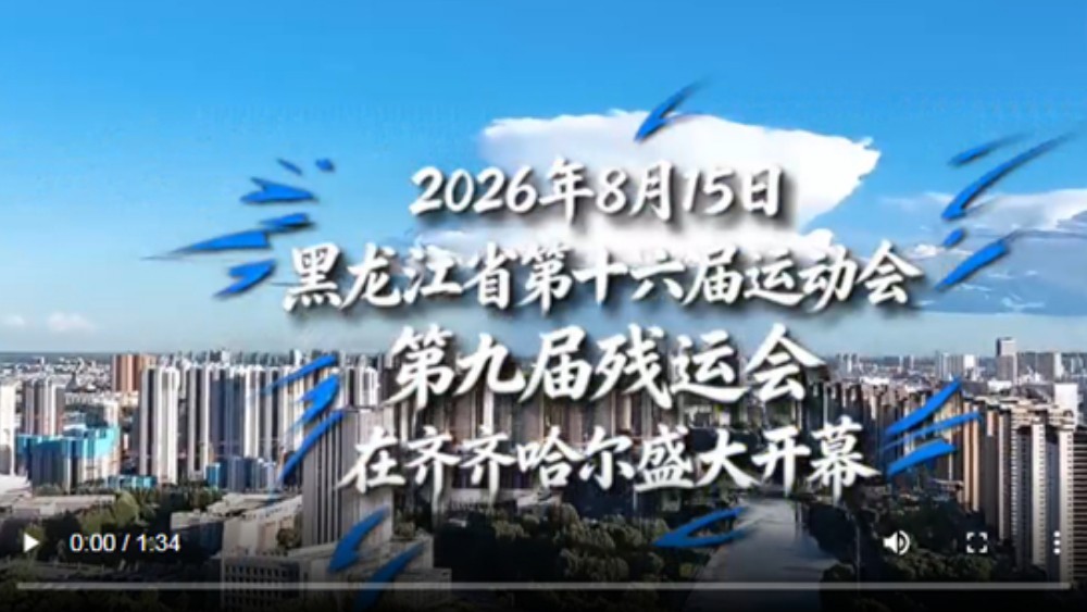 黑龙江省第十六届运动会暨第九届残疾人运动会将于8月15日在齐齐哈尔启幕