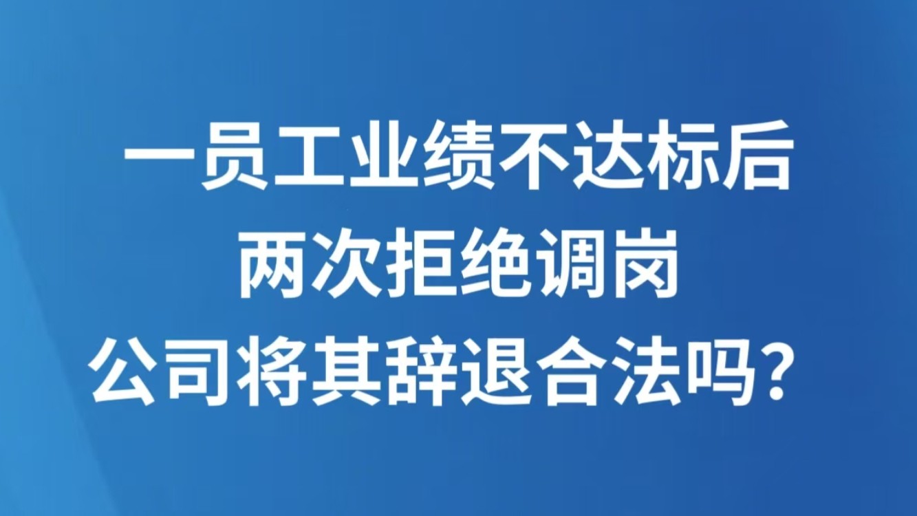 一员工业绩不达标后两次拒绝调岗，公司将其辞退合法吗？