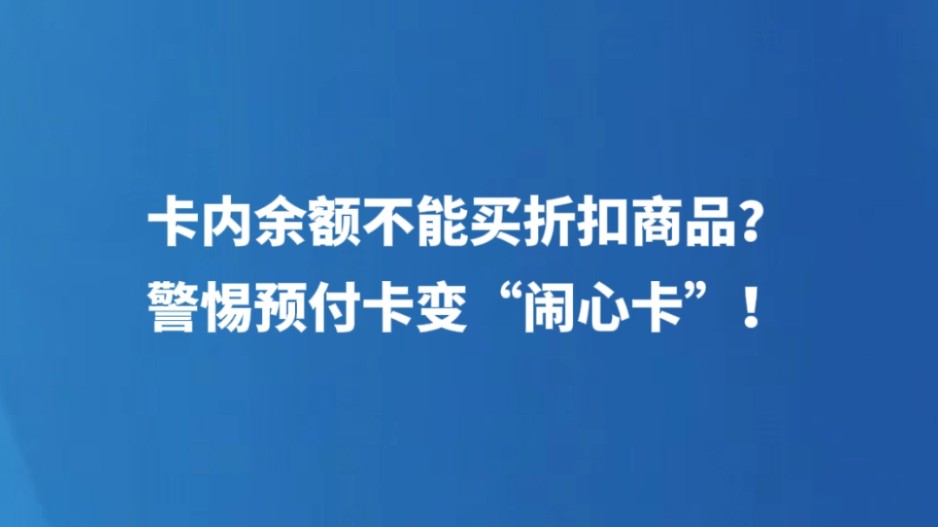 卡内余额不能买折扣商品？警惕预付卡变“闹心卡”！