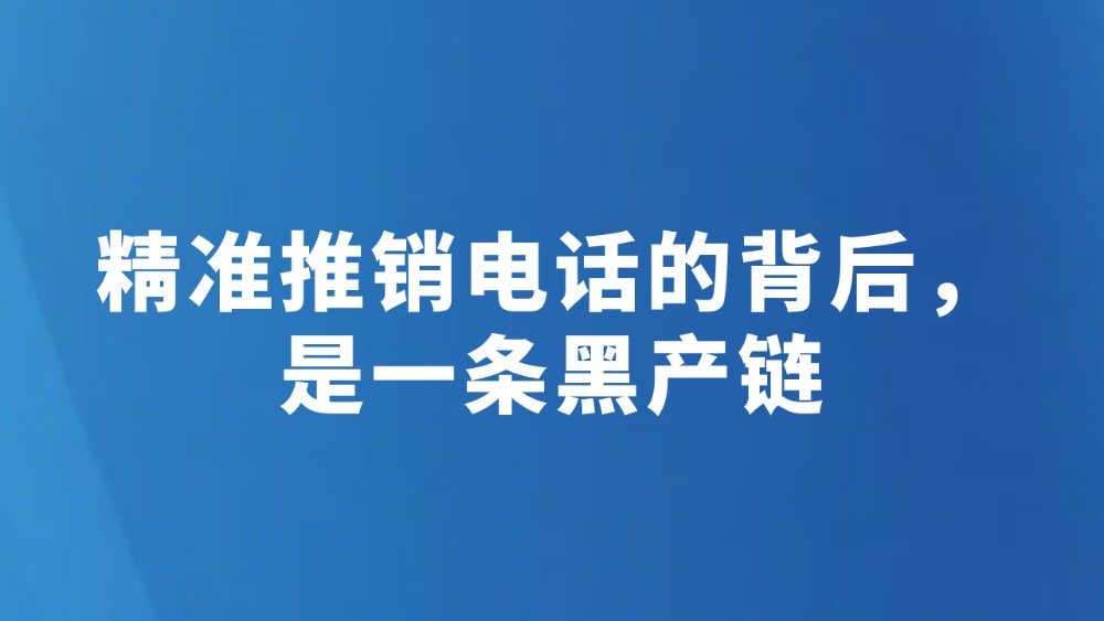 精准推销电话的背后，是一条黑产链