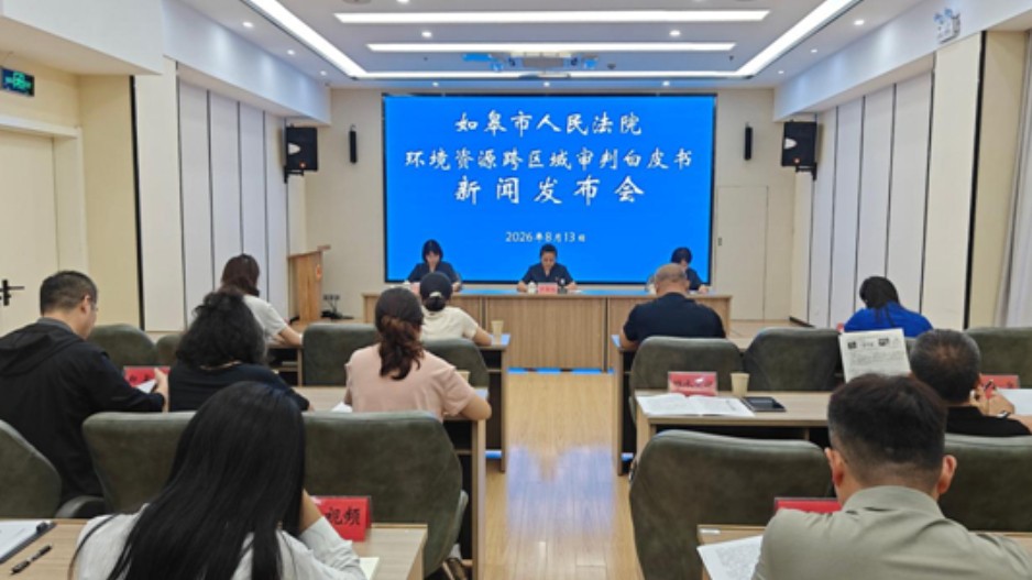 如皋法院发布环境资源跨区域审判白皮书