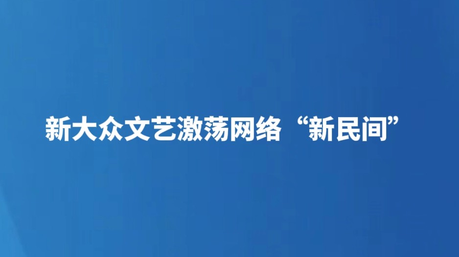 新大众文艺激荡网络“新民间”