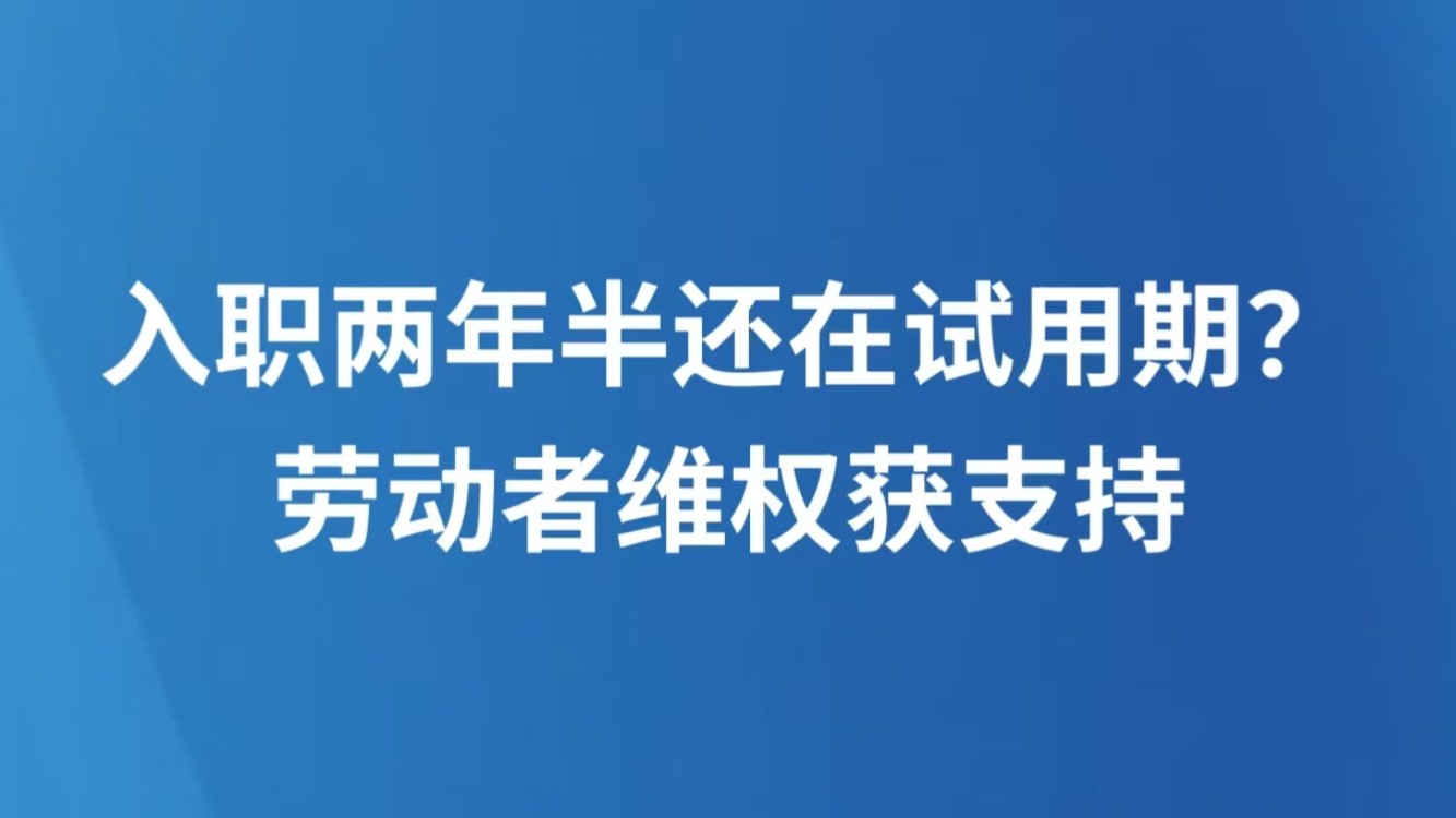 入职两年半还在试用期？劳动者维权获支持