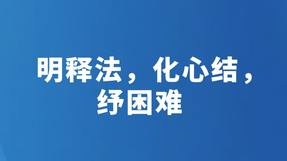 明释法，化心结，纾困难
