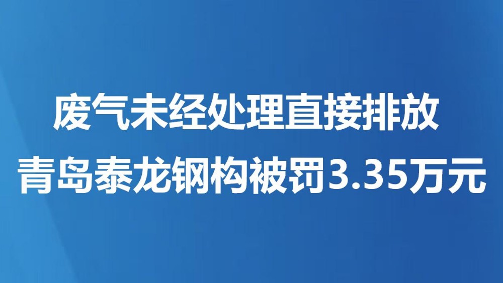 废气未经处理直接排放 青岛泰龙钢构被罚3.35万元