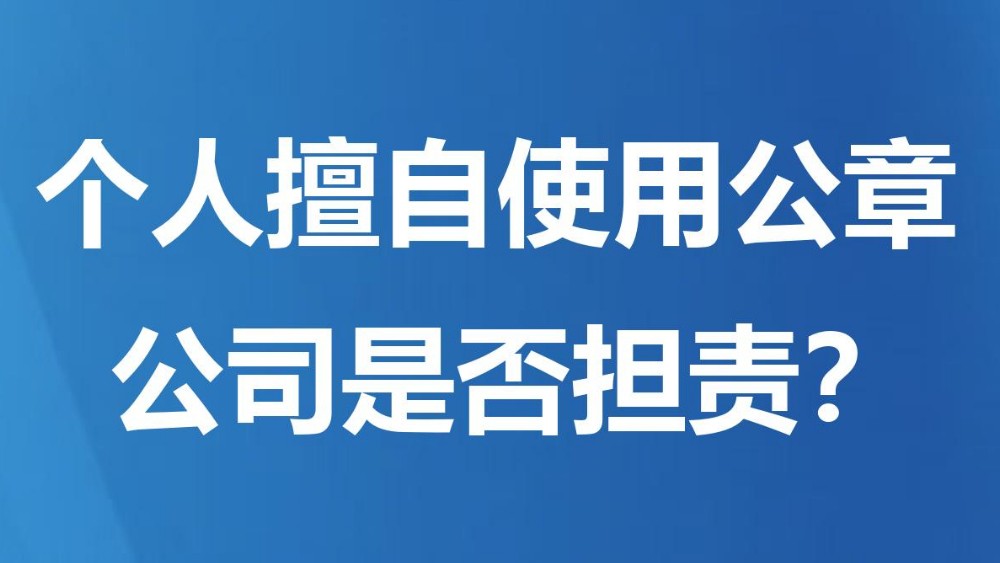 个人擅自使用公章 公司是否担责？