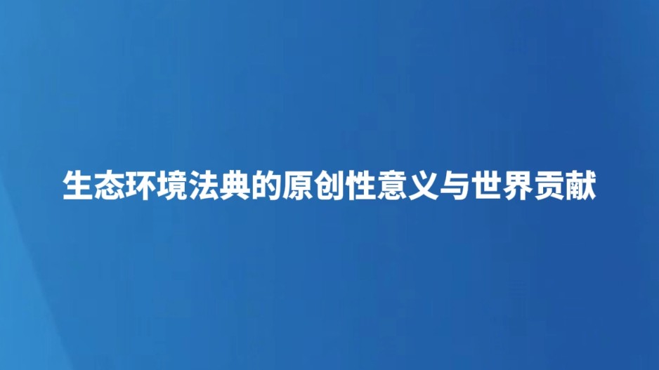 生态环境法典的原创性意义与世界贡献