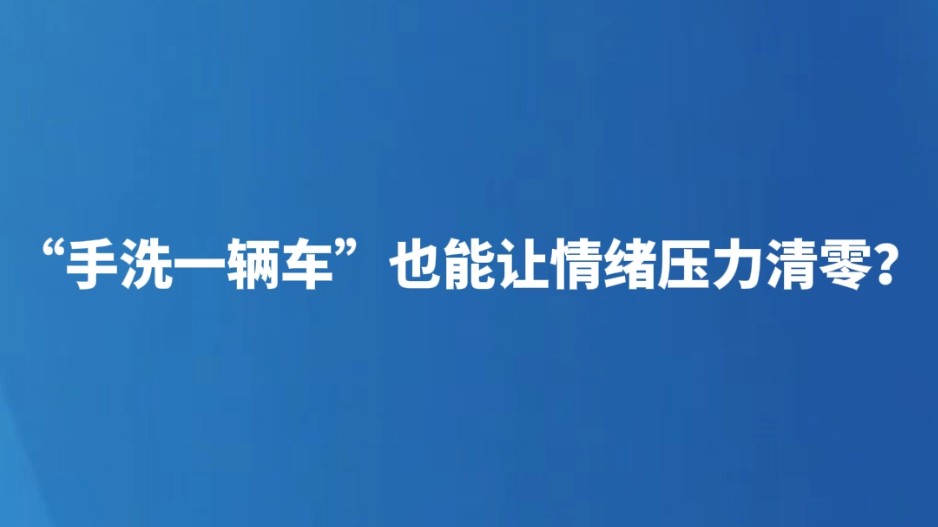 “手洗一辆车”也能让情绪压力清零？