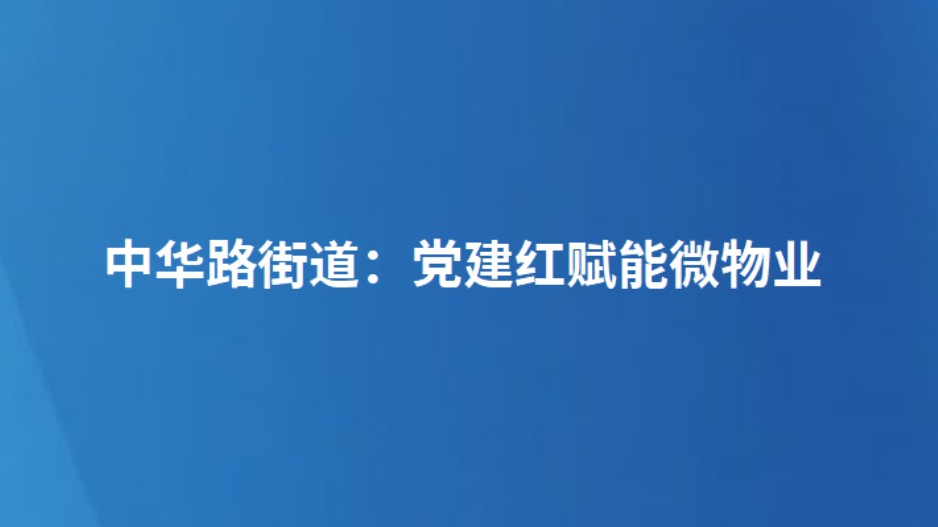 中华路街道：党建红赋能微物业