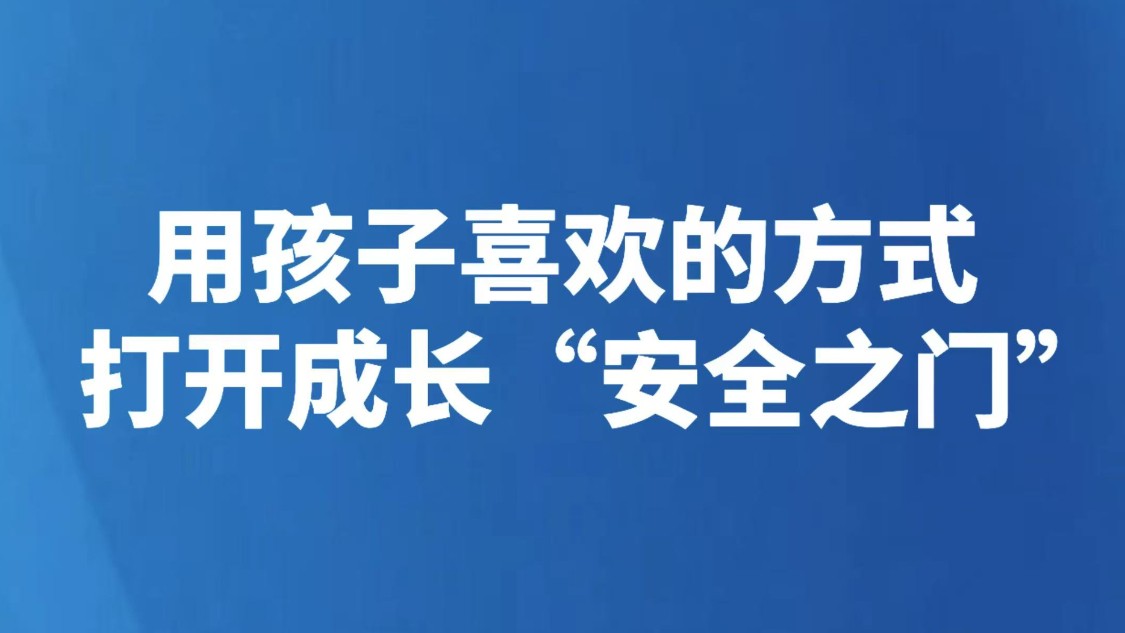 用孩子喜欢的方式，打开成长“安全之门”