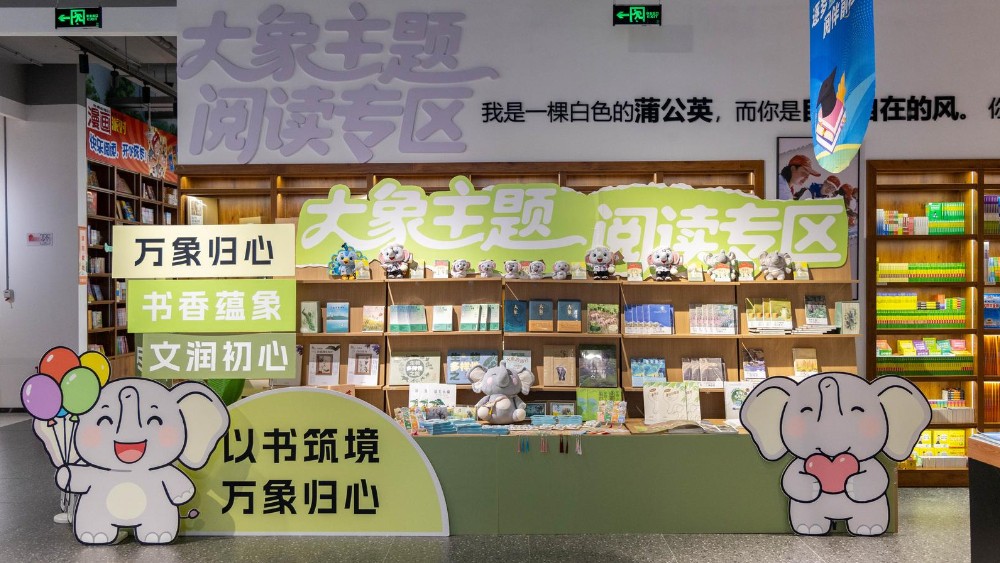 “象往之地·书香共生”大象主题阅读专区在昆明滇池书城开放