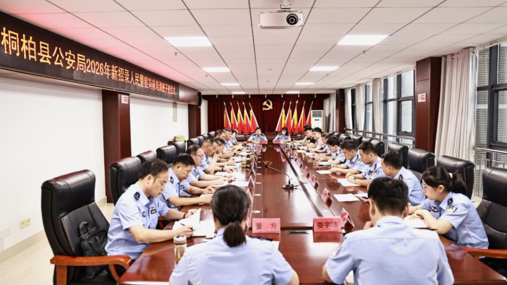 河南省南阳市桐柏县公安局2026年新招录人民警察岗前培训班开班