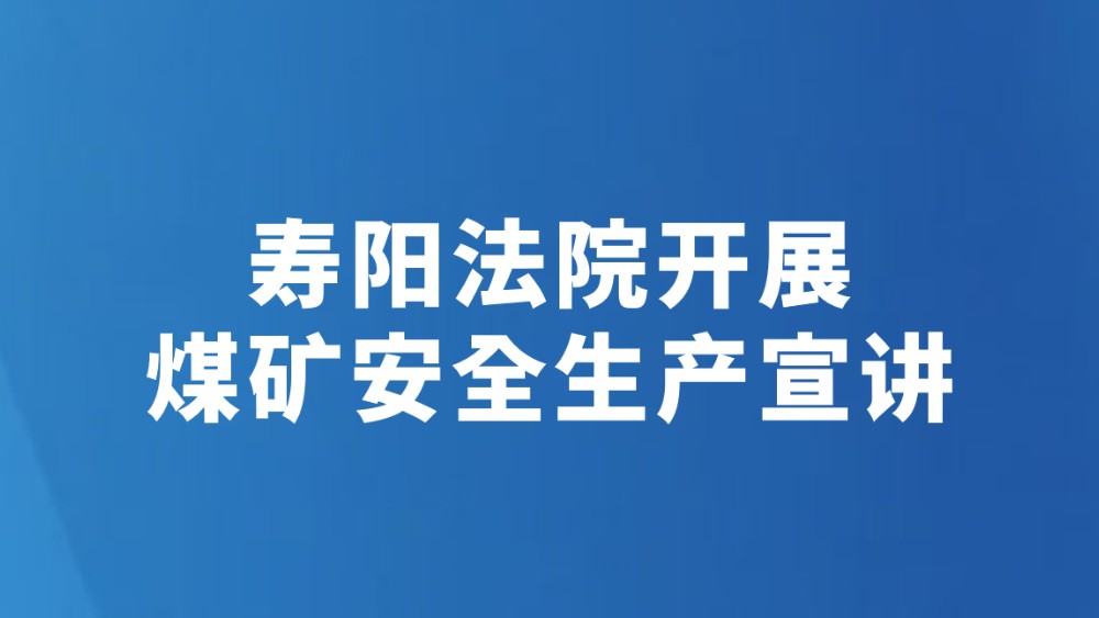 寿阳法院开展煤矿安全生产宣讲