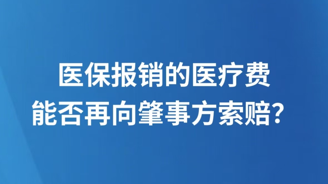 医保报销的医疗费能否再向肇事方索赔？