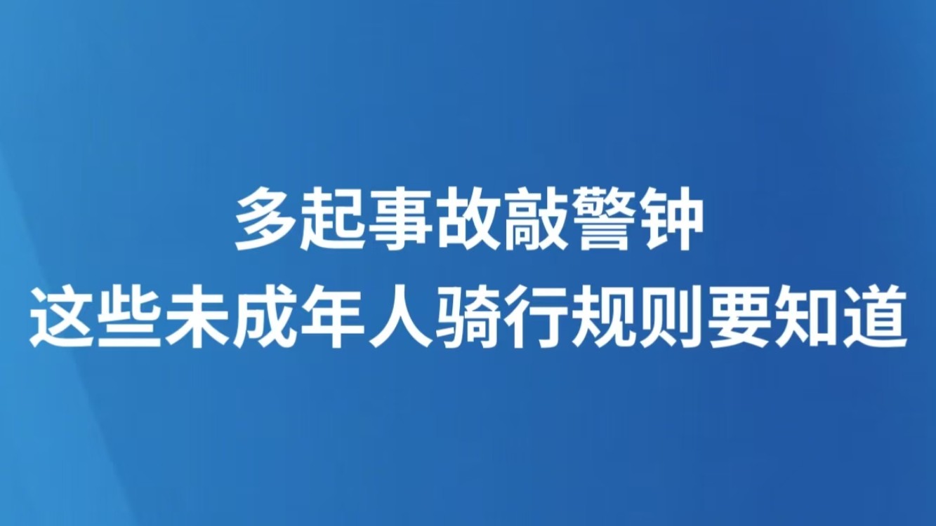 多起事故敲警钟 这些未成年人骑行规则要知道