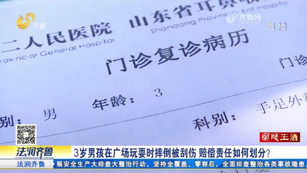 济南：3岁男孩在广场玩耍摔倒被刮伤 赔偿责任如何划分？