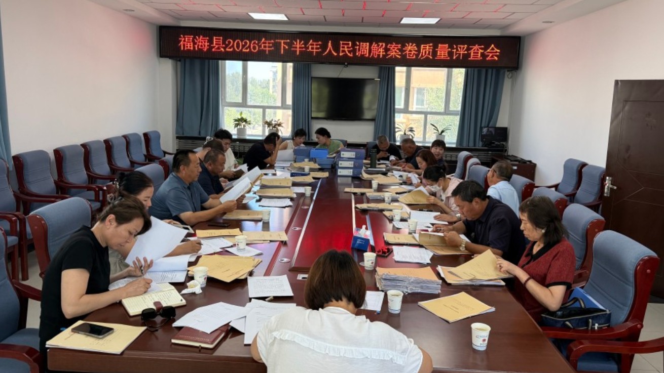 新疆福海县司法局严把案卷质量关 筑牢人民调解 “第一道防线”