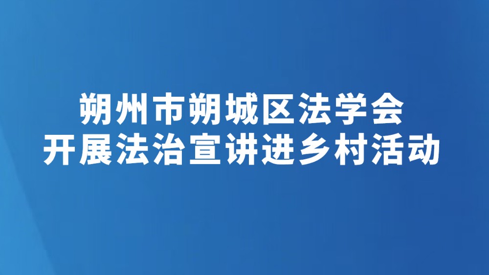 朔州市朔城区法学会开展法治宣讲进乡村活动