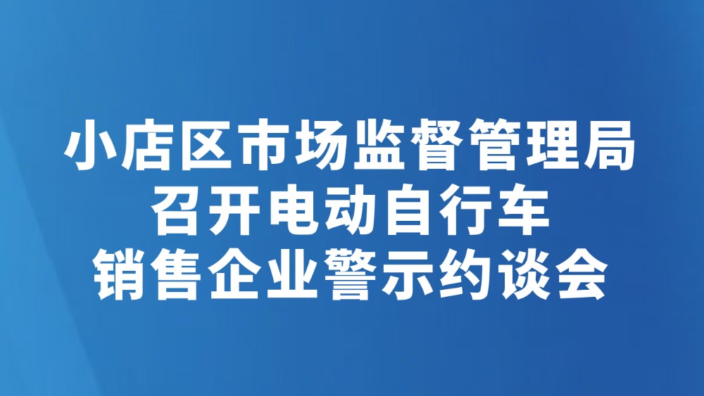小店区市场监督管理局召开电动自行车销售企业警示约谈会