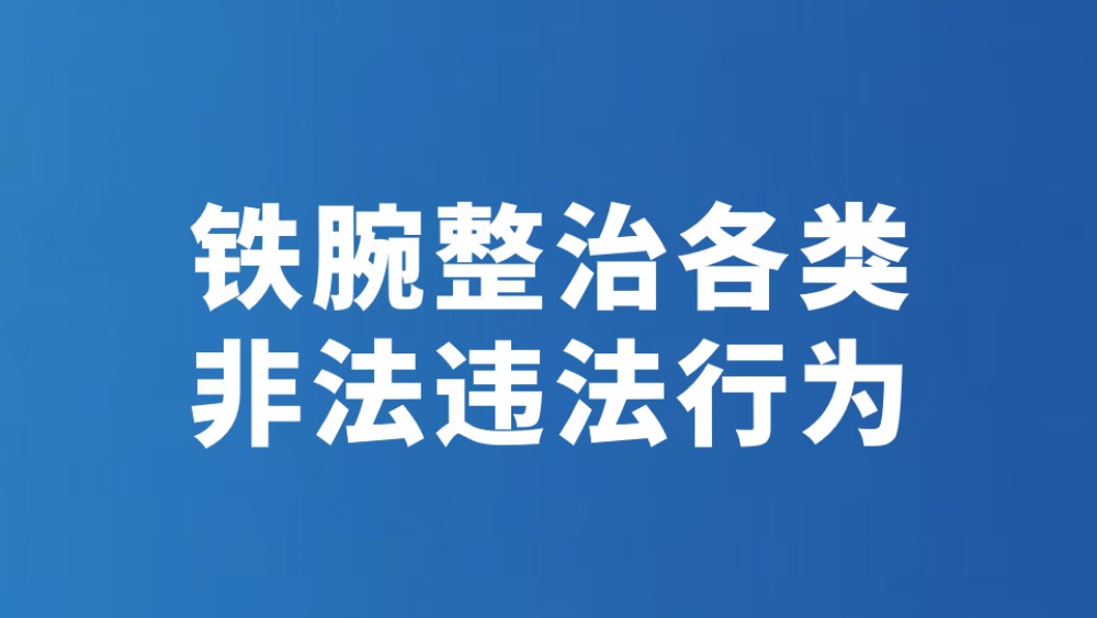 铁腕整治各类非法违法行为