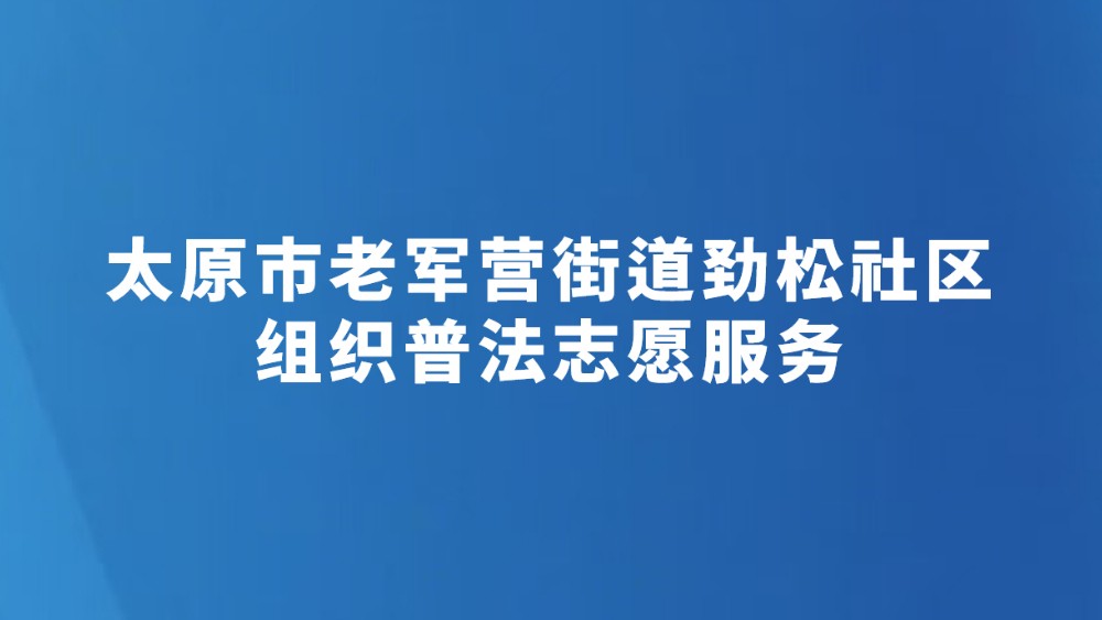 太原市老军营街道劲松社区组织普法志愿服务