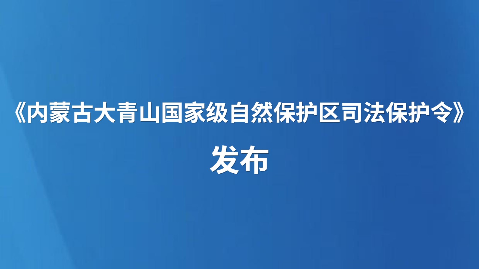 《内蒙古大青山国家级自然保护区司法保护令》发布