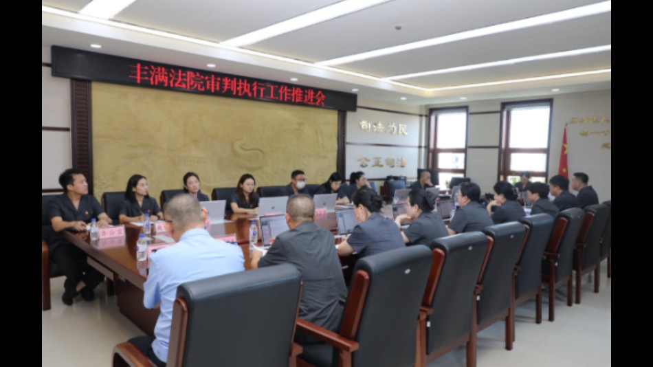 加压奋进补短板 凝心聚力提质效——吉林省吉林市丰满法院召开全院审判执行工作推进会