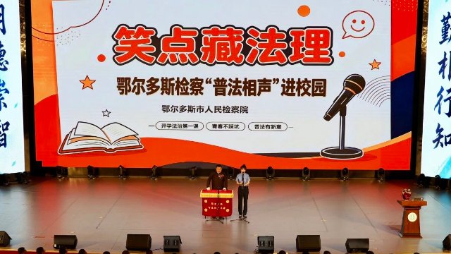 笑点藏法理！鄂尔多斯检察“普法相声”进校园 开学第一课超有料！