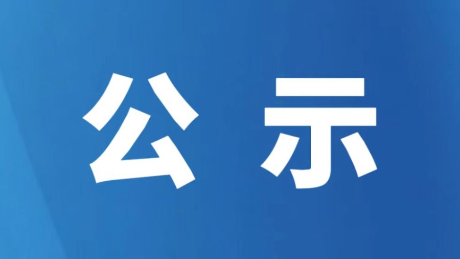 神木市法院向案外人发放执行案款的公示|2026年第7期