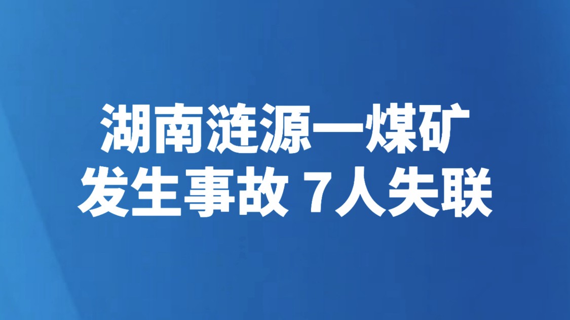 湖南涟源一煤矿发生事故 7人失联