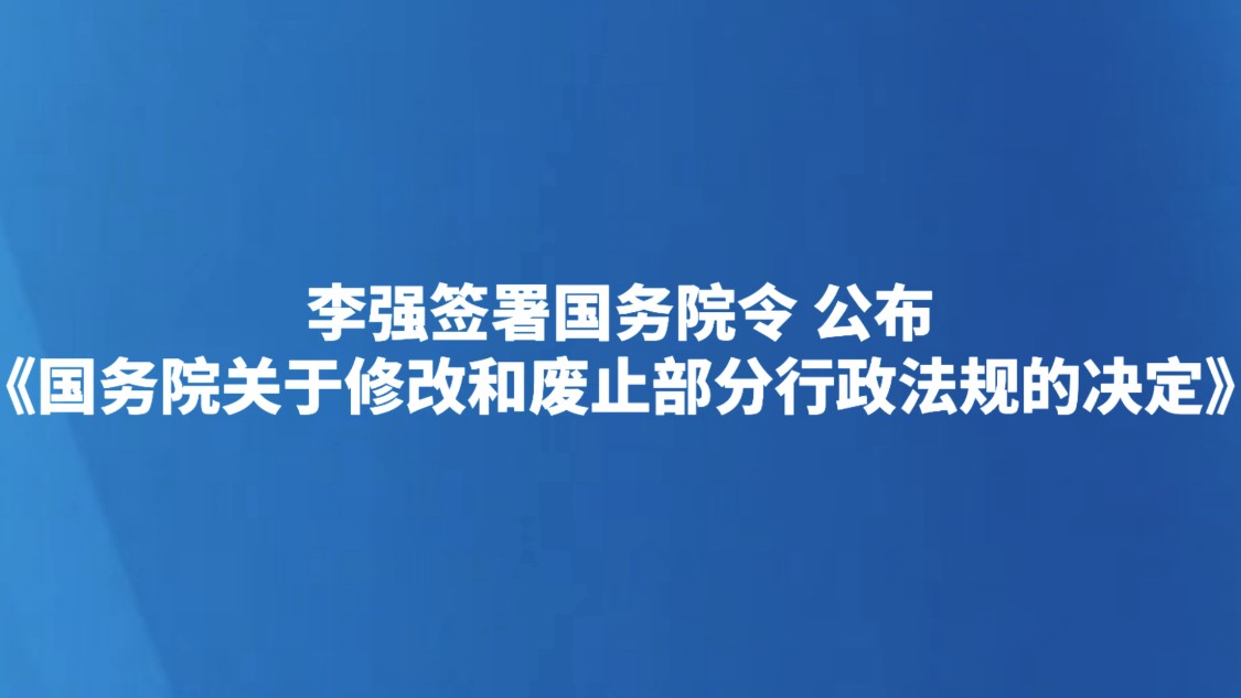 李强签署国务院令 公布《国务院关于修改和废止部分行政法规的决定》