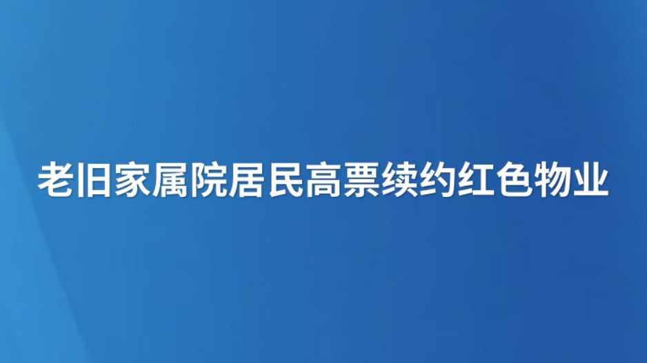 老旧家属院居民高票续约红色物业