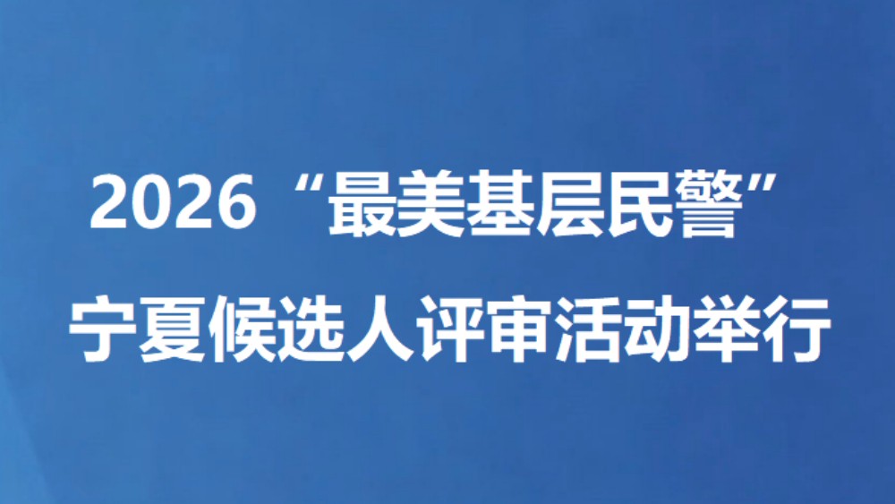 2026“最美基层民警”宁夏候选人评审活动举行