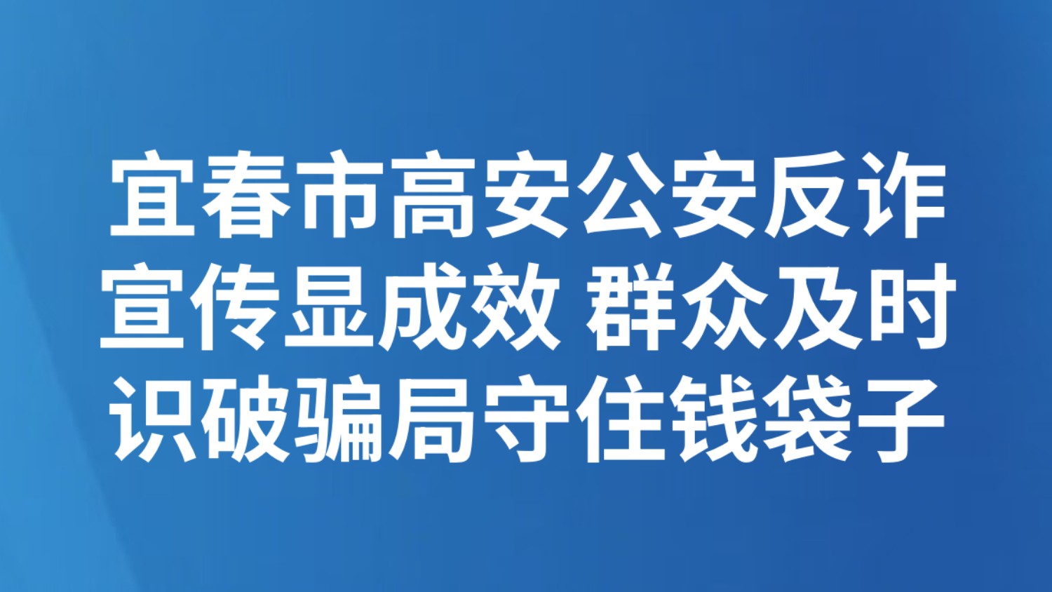 宜春市高安公安反诈宣传显成效 群众及时识破骗局守住钱袋子
