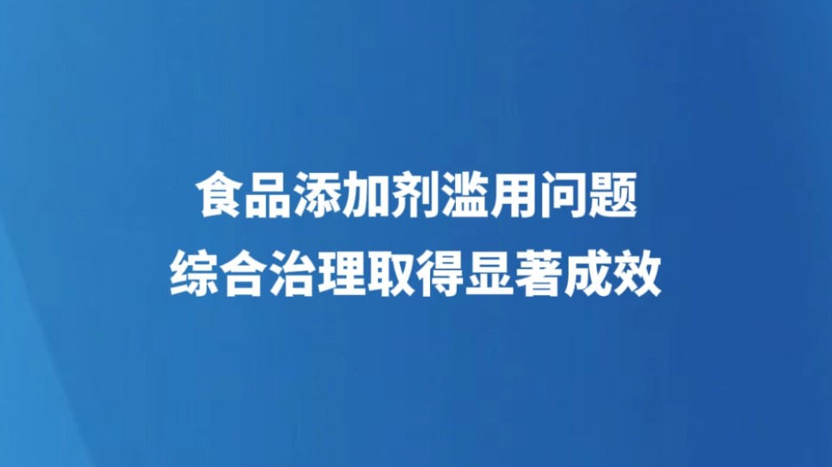 食品添加剂滥用问题综合治理取得显著成效
