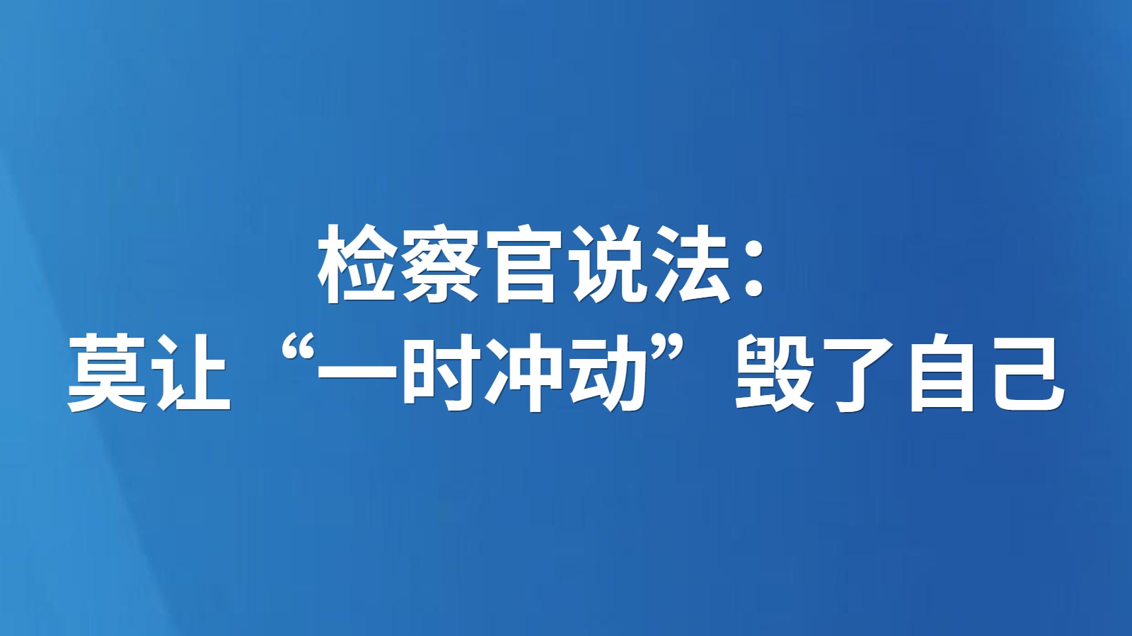 检察官说法：莫让“一时冲动”毁了自己